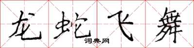 侯登峰龍蛇飛舞楷書怎么寫
