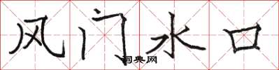駱恆光風門水口楷書怎么寫