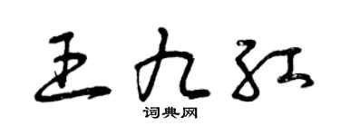 曾慶福王九紅草書個性簽名怎么寫