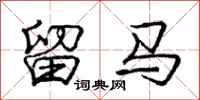 龐中華留馬行書怎么寫