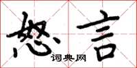 周炳元怒言楷書怎么寫