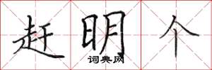 田英章趕明個楷書怎么寫