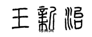 曾慶福王新治篆書個性簽名怎么寫