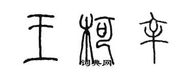 陳墨王柯辛篆書個性簽名怎么寫