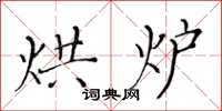 黃華生烘爐楷書怎么寫