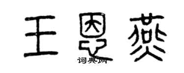 曾慶福王恩燕篆書個性簽名怎么寫