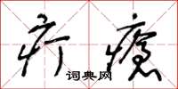 王冬齡疔瘡草書怎么寫