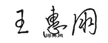 駱恆光王惠朋草書個性簽名怎么寫