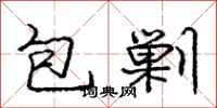 龐中華包剿行書怎么寫