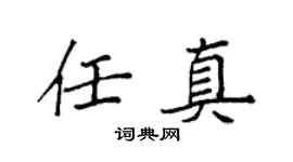 袁強任真楷書個性簽名怎么寫