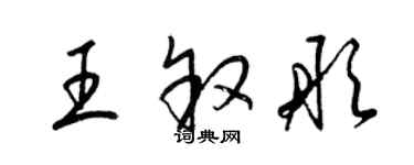 梁錦英王敘彤草書個性簽名怎么寫