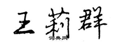 曾慶福王莉群行書個性簽名怎么寫