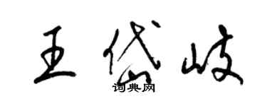 梁錦英王岱岐草書個性簽名怎么寫