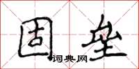 侯登峰固壘楷書怎么寫