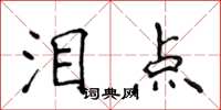 侯登峰淚點楷書怎么寫