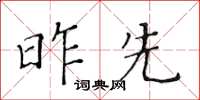 黃華生昨先楷書怎么寫