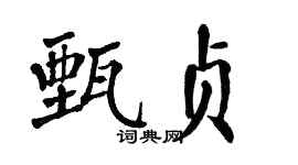 翁闓運甄貞楷書個性簽名怎么寫