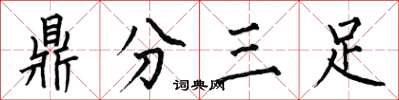 何伯昌鼎分三足楷書怎么寫