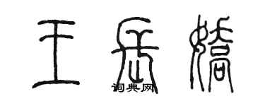 陳墨王長嬌篆書個性簽名怎么寫