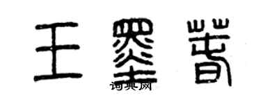 曾慶福王墨春篆書個性簽名怎么寫