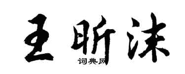 胡問遂王昕沫行書個性簽名怎么寫