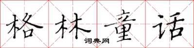 黃華生格林童話楷書怎么寫