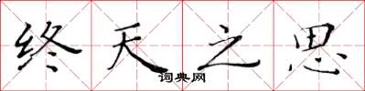 黃華生終天之思楷書怎么寫