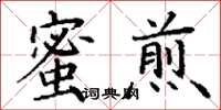 丁謙蜜煎楷書怎么寫