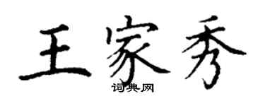 丁謙王家秀楷書個性簽名怎么寫