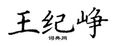 丁謙王紀崢楷書個性簽名怎么寫
