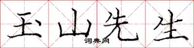 龐中華玉山先生楷書怎么寫