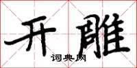 周炳元開雕楷書怎么寫