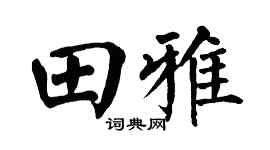 翁闓運田雅楷書個性簽名怎么寫