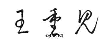 駱恆光王重見草書個性簽名怎么寫