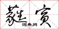 王冬齡蕤賓草書怎么寫