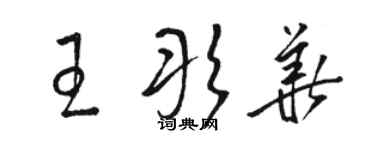 駱恆光王彤華草書個性簽名怎么寫