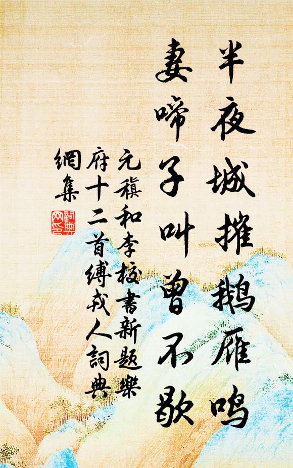 遠思芳草盛，不入楚山行 詩詞名句