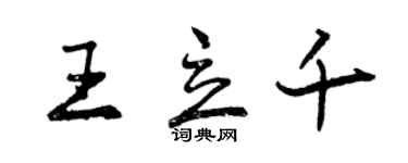 曾慶福王立千行書個性簽名怎么寫