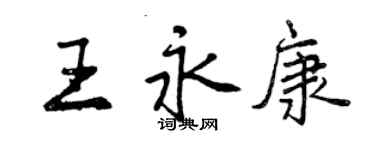 曾慶福王永康行書個性簽名怎么寫