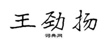 袁強王勁揚楷書個性簽名怎么寫