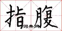 何伯昌指腹楷書怎么寫