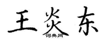 丁謙王炎東楷書個性簽名怎么寫