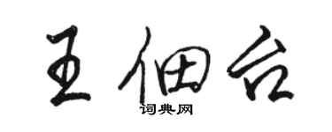 駱恆光王佃台行書個性簽名怎么寫