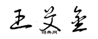曾慶福王艾金草書個性簽名怎么寫