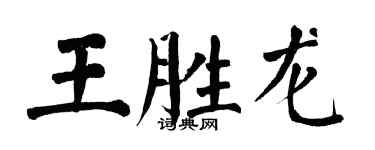 翁闓運王勝龍楷書個性簽名怎么寫