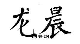 翁闓運龍晨楷書個性簽名怎么寫