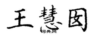 丁謙王慧囡楷書個性簽名怎么寫