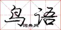 龐中華鳥語行書怎么寫