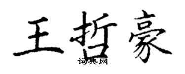 丁謙王哲豪楷書個性簽名怎么寫