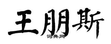 翁闓運王朋斯楷書個性簽名怎么寫